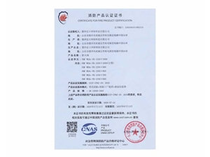 消防產(chǎn)品認證證書