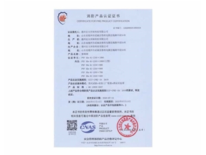 消防產(chǎn)品認證證書