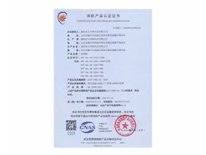 消防產(chǎn)品認證證書
