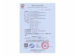 消防產(chǎn)品認證證書