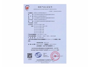 消防產(chǎn)品認證證書