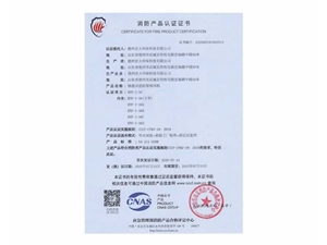 消防產(chǎn)品認證證書
