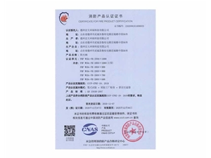 消防產(chǎn)品認證證書