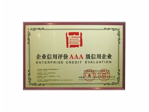 企業(yè)信用評價AAA級信用企業(yè)